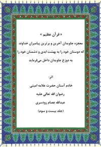 قرآن عظیم جلد بیست و سوم